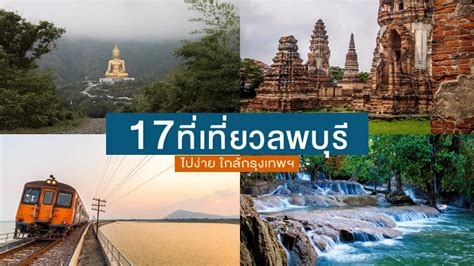 千金屋|17 ที่เที่ยวลพบุรี 2567 ที่เที่ยวธรรมชาติ ที่เที่ยวใหม่ ไปง่าย ใกล้ ...